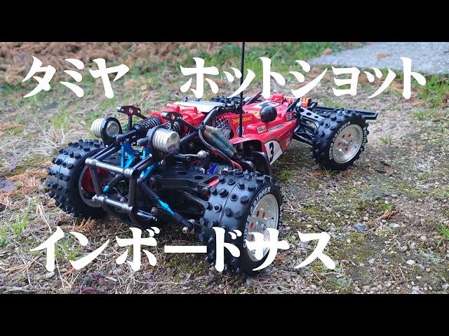 タミヤ ホットショット インボードサス - YouTube