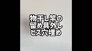 物干し竿の止め金具を外しとビス穴を埋めてみた！#Shorts