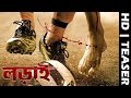 Official Teaser | Lorai | Bengali Movie | Parambrata | Prosenjit Chatterjee | Paayel Sarkar