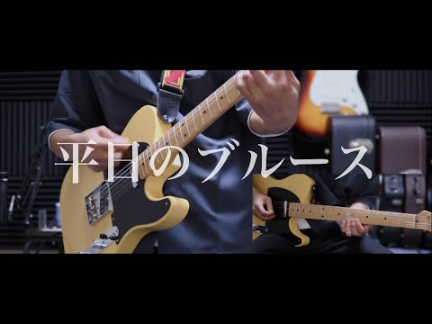 back number 平日のブルース　ギター　弾いてみた