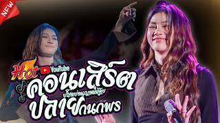 ปลาย กนกพร แสดงสดใหม่ล่าสุด #ต้อนรับสงกรานต์2026 #เพลงฮิตมาแรง