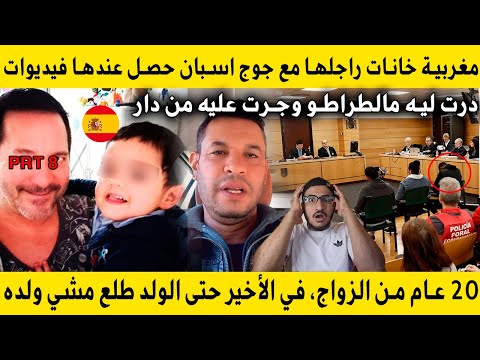 جزء 8 المغربي لي تصدم فإسبانيا جاب مراتو ولقاها كتخونو مع جوج إسبان بالفديوات ولولد طلع ماشي ولدو