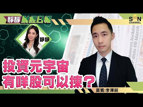 投資元宇宙有咩股可以揀? 3800保利協鑫幾時再炒下一個浪? 騰訊跌勢似未完或要見$450 中遠海控要升破12蚊有難度 ︱靜靜財經日報︱Sun Channel︱嘉賓︰李澤銘︱20211101 Episode cover