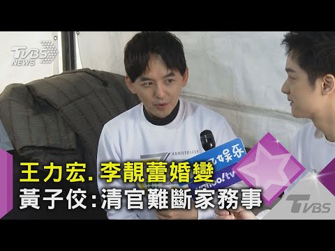 王力宏.李靚蕾婚變 黃子佼:清官難斷家務事｜TVBS新聞