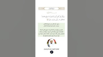 الآية (58) من سورة الفرقان// القارئ الشيخ ياسر الدوسري