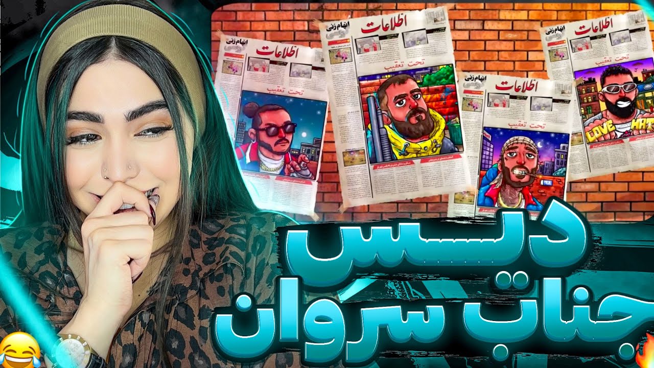 از‌مسین‌انتظار نداشتم 🤣 ری اکشن « جناب سروان » اپیکور، مسین ،فدی ،بابی سالار 🧪جمع سموم 🧫