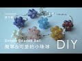 DIY 簡單&可愛的小珠球  Simple Beaded Ball 串珠 教學 beading tuorial summermoon 夏月韶光