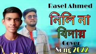 সখি রে সখি রে ভুইলা গেলি কি করে 😓 কথা ছিলো ভুলবি না আমায় 💔 Sad Song 😭 Rasel Ahmed 🔥 Official Video 📌 screenshot 5