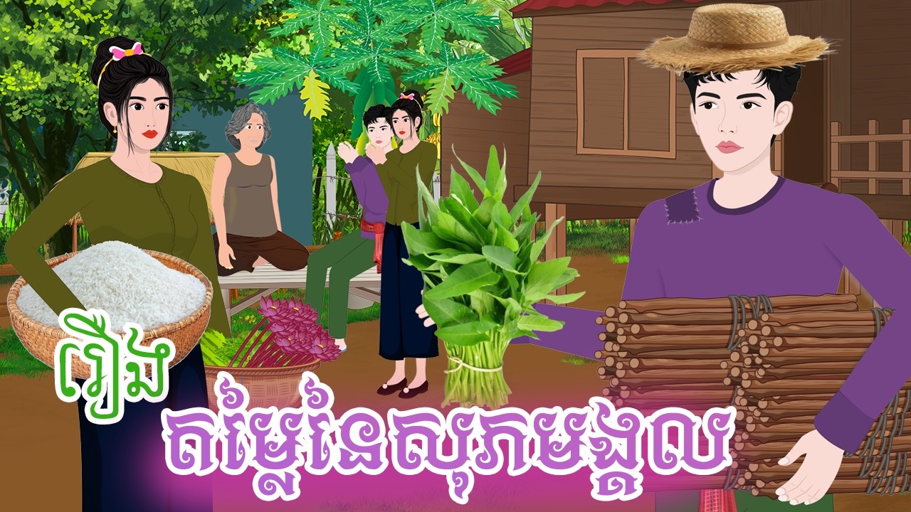រឿង តម្លៃនៃសុភមង្គល  Khmer folktales