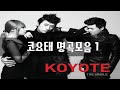 코요테곡 모음