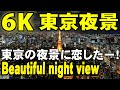 ［6K］ Beautiful night view of Roppongi Tokyo 美しい東京の夜景 六本木ヒルズ展 Panasonic LUMIXS1H