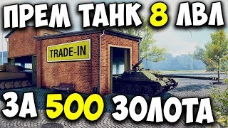 Trade in 😮 Обмен прем танков на новые World of Tanks 💰 Какой прем танк выбрать? Trade in 😮 Обмен прем танков на новые World of Tanks 💰 Какой прем танк выбрать?