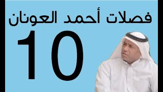 فصلات أحمد العونان 10 HD 😂😂😂😂😂🤣