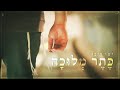 ישי ריבו - כתר מלוכה  - הקליפ הרשמי | Ishay Ribo - Keter Melukha