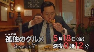 【ドラマ24】孤独のグルメ Season7　#7