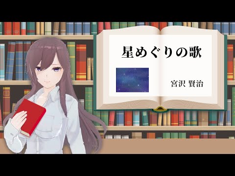 【朗読】星めぐりの歌/宮沢賢治