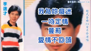 李进才 Li Jin Cai - 我为你痴迷 一吻定情 蔓莉 爱情不回头（歌词版）