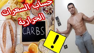 CALCULATE MACROS CARBS DAY ??? حساب السعرات الحرارية للكارب في اليوم