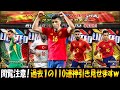 【ウイコレ】閲覧注意！マジでヤバいです。110連です。【ｽﾍﾟｲﾝ・ｲﾀﾘｱ・ﾄﾙｺガチャ】
