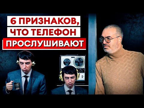 ВАС ПРОСЛУШИВАЮТ! / Как определить ПРОСЛУШКУ на телефоне?