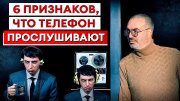 ВАС ПРОСЛУШИВАЮТ! / Как определить ПРОСЛУШКУ на телефоне?