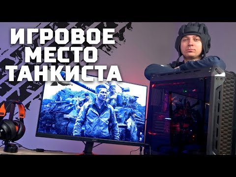 Игровое место танкиста максимального уровня + Розыгрыш!