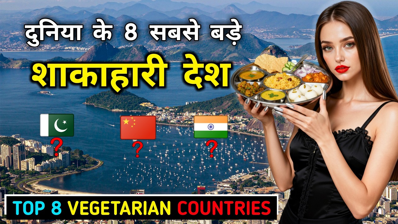 दुनिया के 8 सबसे बड़े शाकाहारी देश! Top 8 Countries With the Highest Vegetarian Consumption
