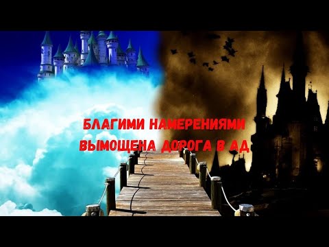 Интересно и полезно/ Благими намерениями вымощена дорога в ад/ Очень актуально!