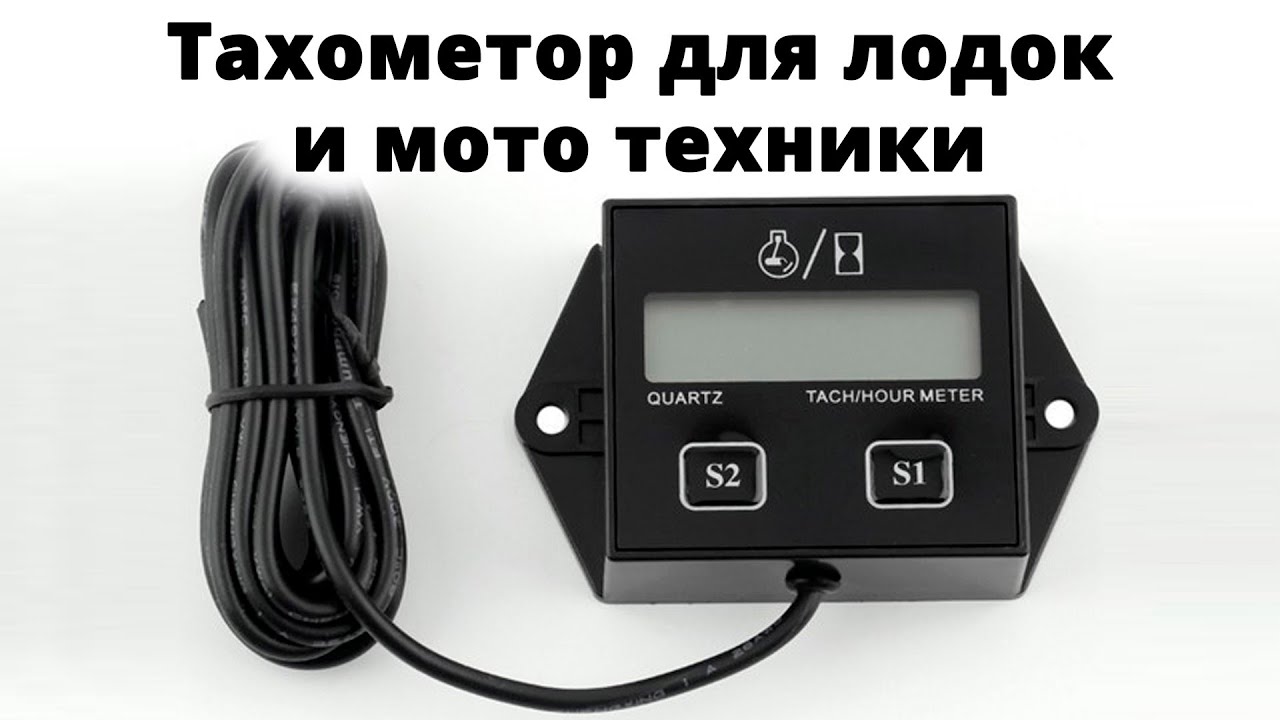 Тахометр для лодочного мотора инструкция на русском с алиэкспресс Тахометр для лодочного мотора инструкция на русском с алиэкспресс
