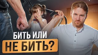 Наказывайте ребёнка ПРАВИЛЬНО! Как ругать ребёнка, чтобы сохранить его психику? БЕЗ РЕМНЯ и УГЛА