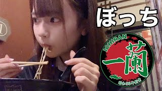 ぼっち女子高生が放課後に1人一蘭キメてきた。【日常vlog】