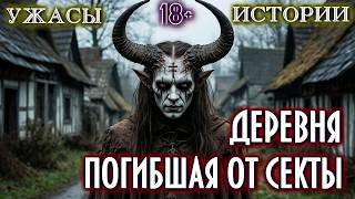 видео: САМЫЙ СТРАШНЫЙ СЕКРЕТ ЭТОЙ ДЕРЕВНИ - ПИР МОНРОГА. Ужасы Мистика на ночь Страшные Истории про деревню картинка: САМЫЙ СТРАШНЫЙ СЕКРЕТ ЭТОЙ ДЕРЕВНИ - ПИР МОНРОГА. Ужасы Мистика на ночь Страшные Истории про деревню