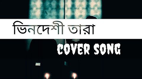 Bhindeshi Tar(ভিনদেশী তারা)||cover song 2020