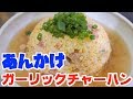 【飯テロ】あんかけガーリックチャーハン！箸が止まらない！！【つっちんぐ】【男飯】