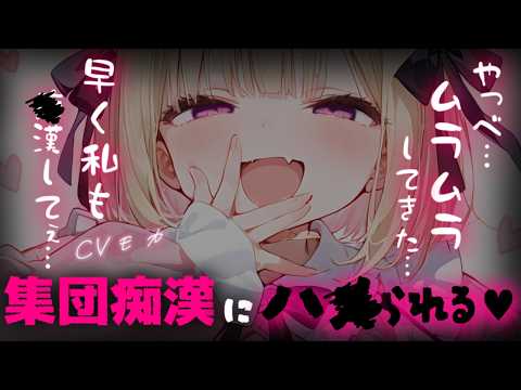 【集団 / 女性優位】彼女だと思っていた相手に騙されて電車の中で集団で回されてしまう♡【男性向けシチュエーションボイス】