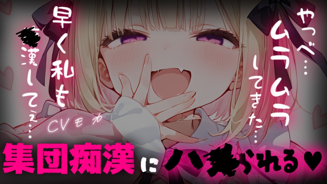 【集団 / 女性優位】彼女だと思っていた相手に騙されて電車の中で集団で回されてしまう 【男性向けシチュエーションボイス】のサムネイル