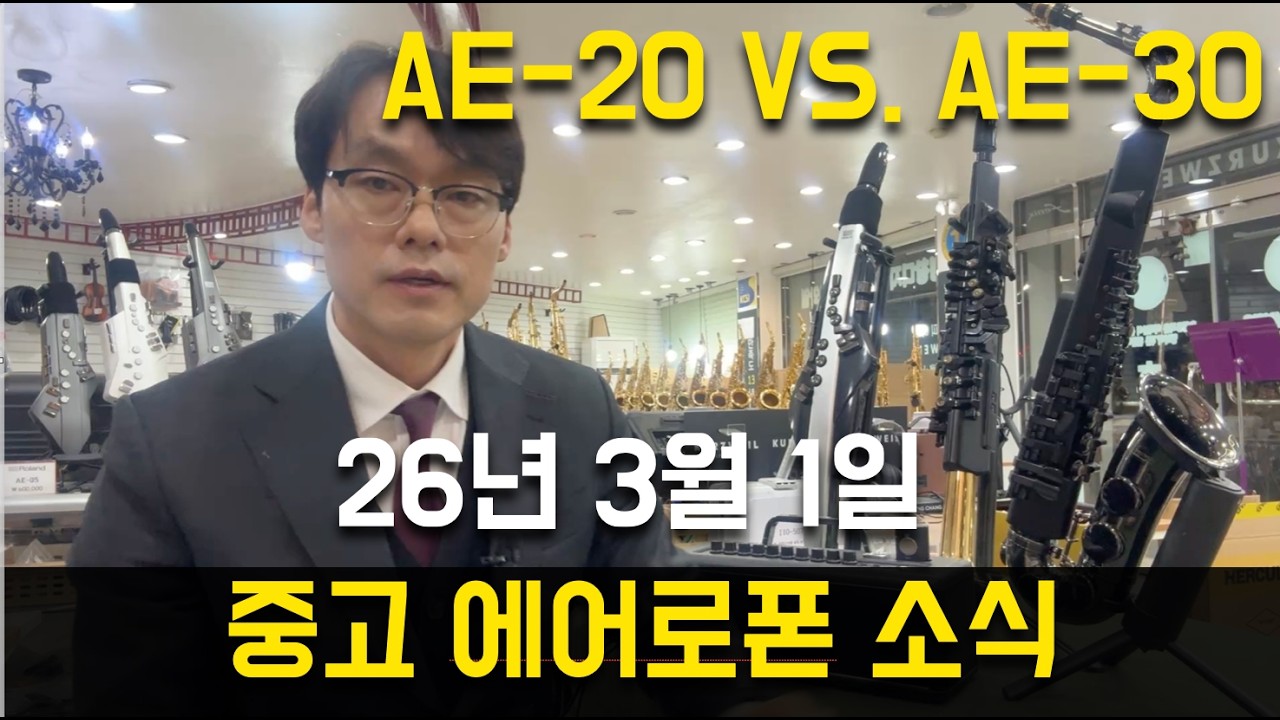 26년 3월 첫째주 에어로폰 소식 - AE-20 VS AE-30
