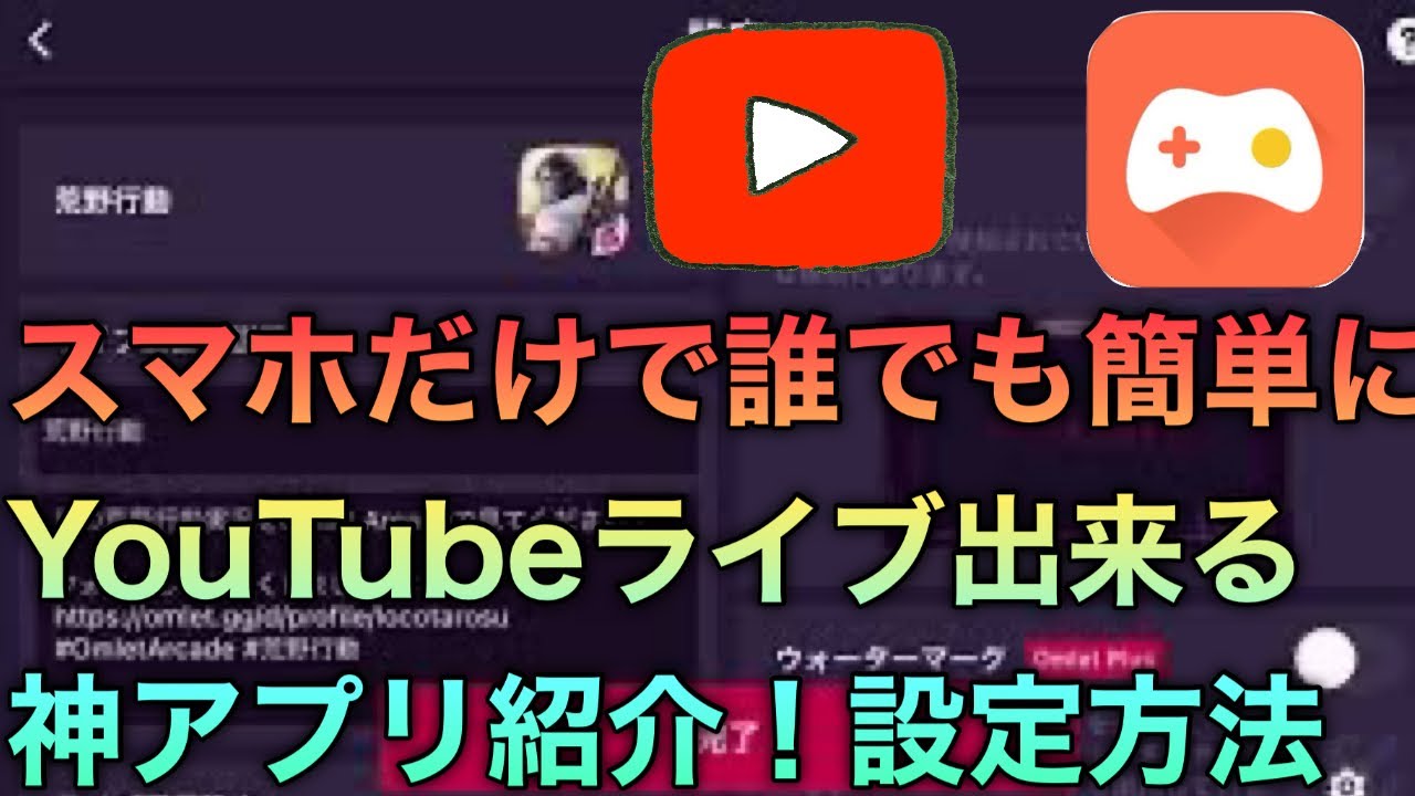 ライブ配信 スマホでyoutubeライブするやり方 無料で生放送出来る神アプリ オムレット の設定方法やおすすめ機能を解説 荒野行動実況者になる方法 Youtube