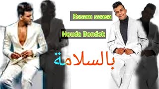 (بالسلامه Besalama & حوده بندق Houda Bondok & عصام صاصا Essam saasa)