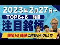 【株Tube#406】2023年2月27日~の注目銘柄TOP6+6(前編)【毎週日曜更新】