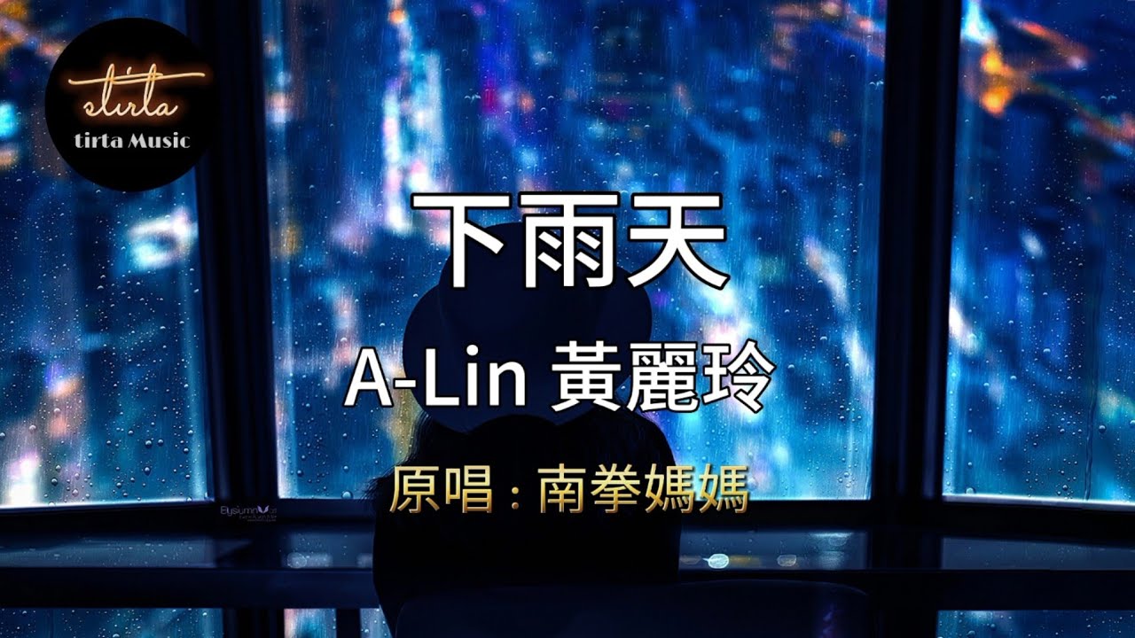 A-Lin 黃麗玲 - 下雨天【動態歌詞/Pinyin Lyrics】A-Lin huáng lì líng - xià yǔ tiān ( 為歌而贊2 ) EP6 / 原唱 : 南拳媽媽 A-Lin 黃麗玲 - 下雨天【動態歌詞/Pinyin Lyrics】A-Lin huáng lì líng - xià yǔ tiān ( 為歌而贊2 ) EP6 / 原唱 : 南拳媽媽