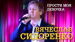 Вячеслав Сидоренко - Прости моя девочка (выступление в клубе «Кобзарь», 2022)