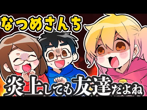 【神コラボ】僕たち炎上しても友達だよね？【なつめさんち】【P丸様。】