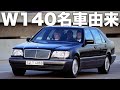 【W140】バブル名車ベンツSクラス徹底解説【中古車購入】W126 W220