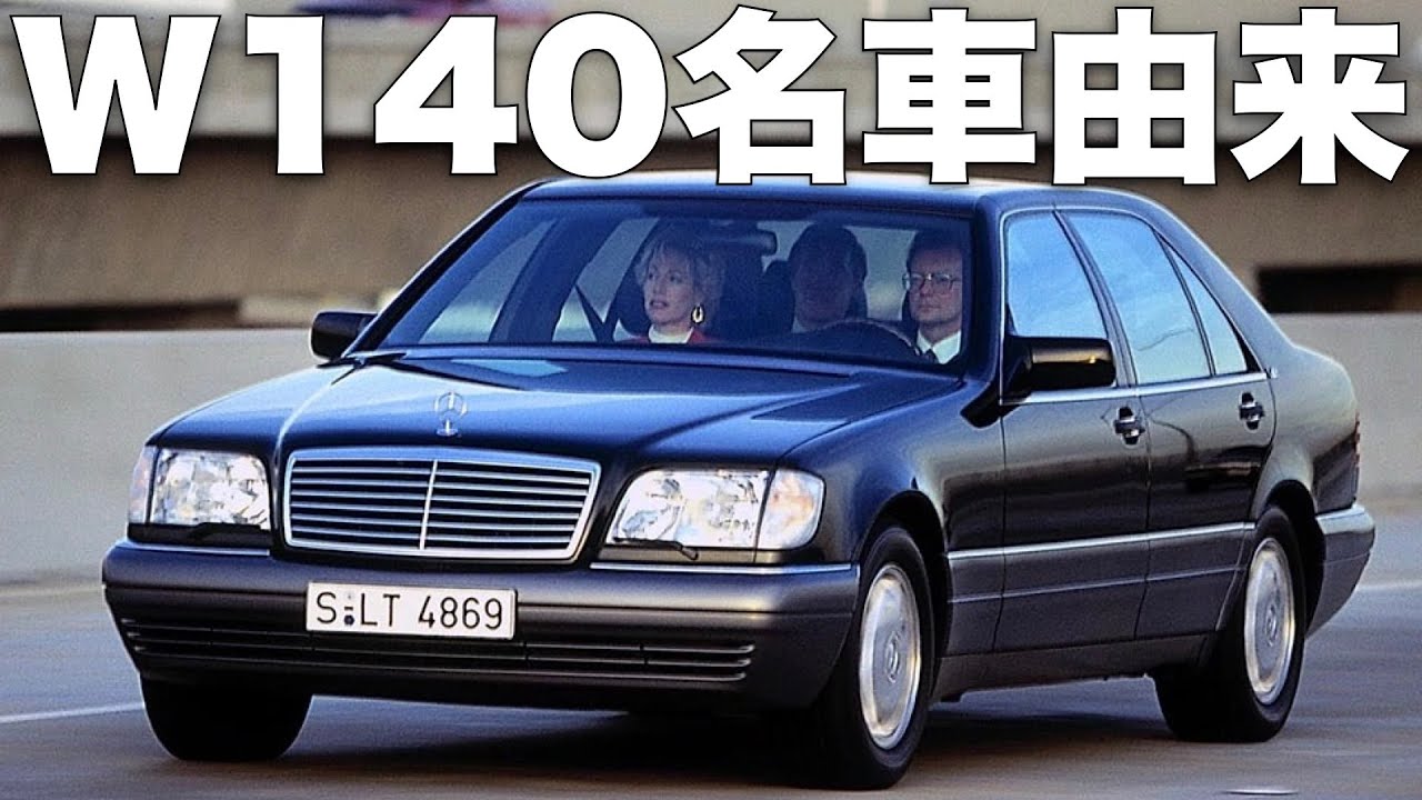 メルセデスベンツ Sクラス W140 メカニズム ヒストリー ドレスアップ 