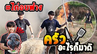 ไก่อบฟาง...ทำยังไงให้ไก่ไหม้!! #ครัวอะไรก็มาดิ EP.1 [FADSAYONG]