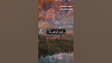 سورة: المنافقين|القارئ: فارس عباد