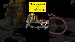 Chandrayaan-3 का पूर्नजन्म ? l Quiz Ka Tadka l shorts chandrayaan3 youtubeshorts