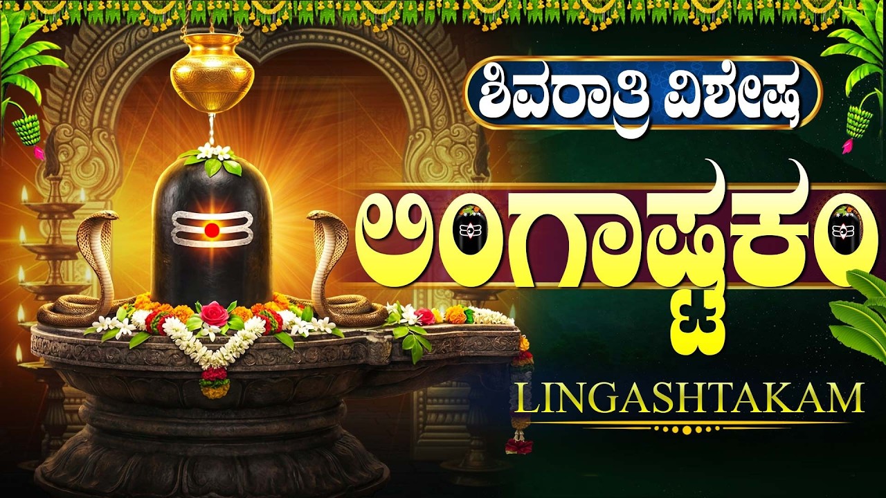 ಮಹಾ ಶಿವರಾತ್ರಿ ವಿಶೇಷ | ಲಿಂಗಾಷ್ಟಕಂ | Lingashtakam In Kannada | Shivaratri 2026 Special Bhakti Songs