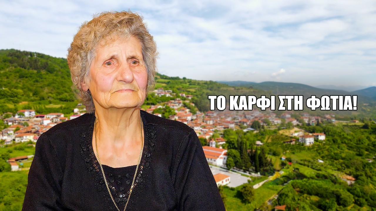 Η Μάνα μου ήταν Πρακτική Γιατρός | Τα Γιατροσόφια της Παλιάς Ελλάδας – Video